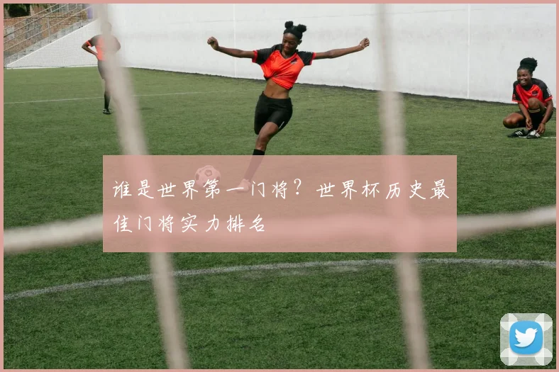 谁是世界第一门将？世界杯历史最佳门将实力排名